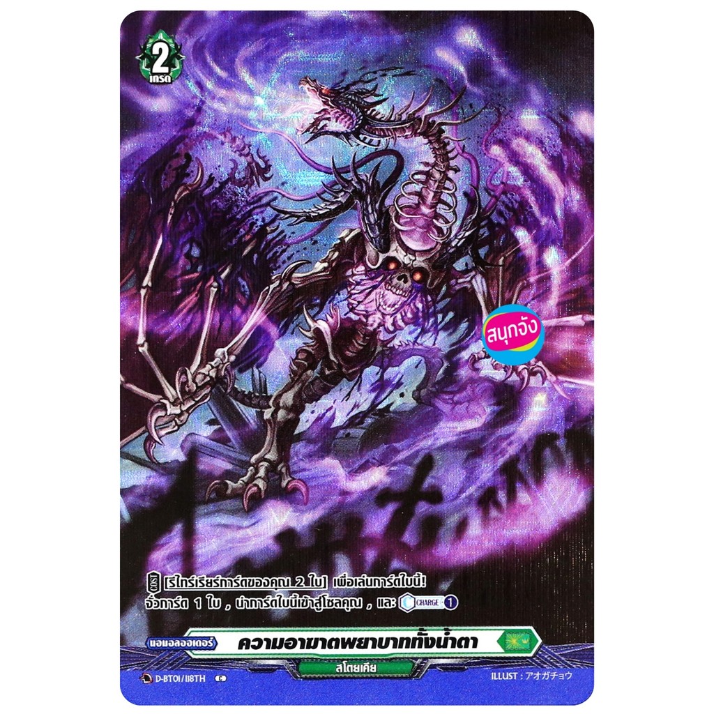 แวนการ์ด ความอาฆาตพยาบาททั้งน้ำตา เนชั่น สโตยเคีย สีเขียว ฟอยฟูลอาร์ท D-BT01/118 ฟD-BT04-1