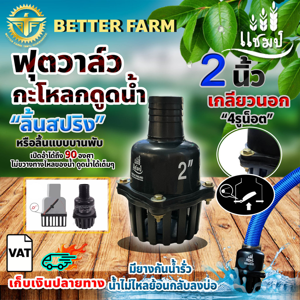 หัวกะโหลก ฟุตวาล์ว สวมสายดูด PVC ลิ้นสปริง รูน้ำใหญ่ ยี่ห้อแชมป์ ของแท้100% ((มีหลายตัวเลือก))