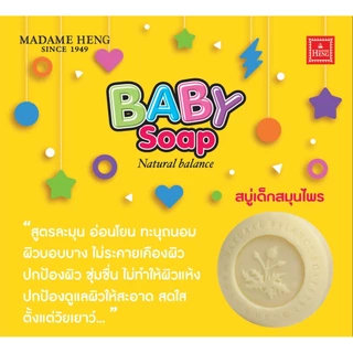 สบู่สมุนไพรเด็ก เบบี้โซฟ 150กรัม✖3ก้อน สูตรต้นตำหรับมาดามเฮง MadameHeng Baby Soap