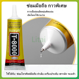 litai กาวเอนกประสงค์ กาวซ่อมมือถือ กาวใส กาวทัชสกรีน  ติดหน้าจอ ยึดติดสิ่งประดับคลิสตัล อุปกรณ์งานDIY