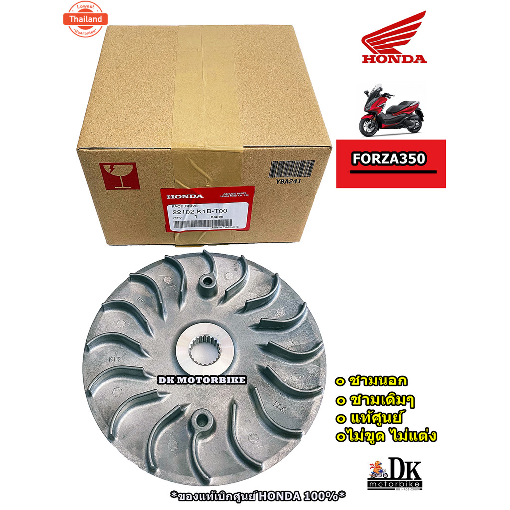 ชามนอก FORZA350, ADV350  ชามgenuineเิกศูนย์ HONDA   ชามเดิม ไม่ปรั ไม่แต่ง 22102-K1B-T00 / DK MOTORB