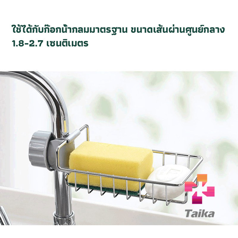 Taika ตะแกรง “”ใส่ฟองน้ำ”” สแตนเลสแท้ ยึดติดก๊อกน้ำ Faucet Rack ราคา ถูกที่สุด ดีลบีเคเค แกลเลอรีภาพที่ 8