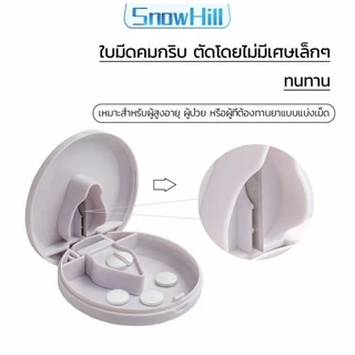 S.H กล่องตัดยา รุ่นใหม่ ใบมีดคม ที่แบ่งเม็ดยา ที่ตัดเม็ดยา ที่ตัดยา ที่แบ่งยา ตลับใส่ยา pill cutter
