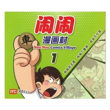 . 1 Nao Nao Comics Village Book 1 หนังสือนิทาน
