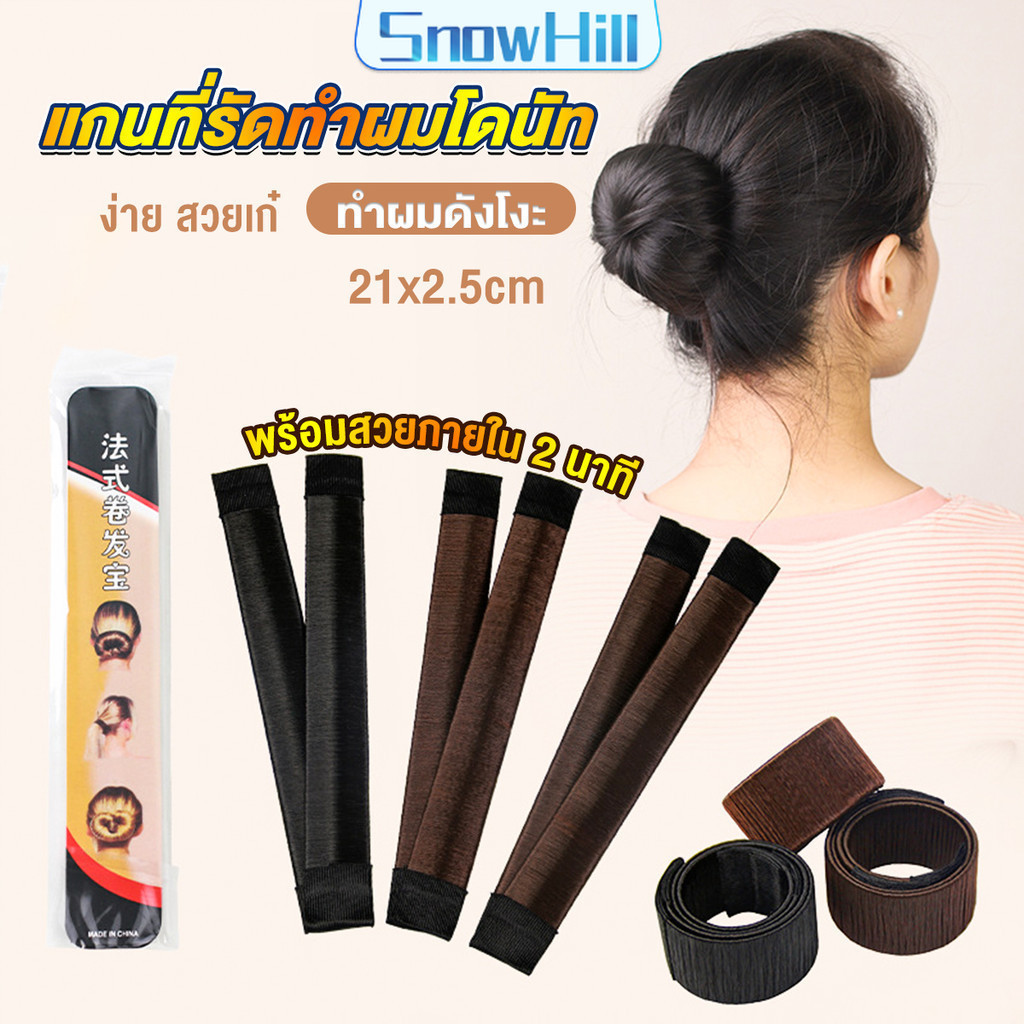 S.H แกนม้วน ดังโงะ อุปกรณ์ทำดังโงะ เป็นทั้งดังโงะและเป็นที่มัดผมได้ 2 in 1 Hair Accessories
