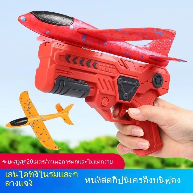พร้อมส่ง ของเล่นเด็ก เครื่องปล่อยเครื่องบิน หนังสติ๊กฟอง กลางแจ้ง ตัวปล่อยเครื่องบินโฟม เกมยิงปืน ของขวัญเด็ก