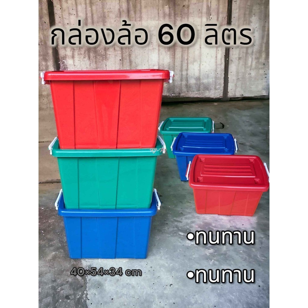 กล่องล้อ กล่องพลาสติกมีล้อ [ความจุ 60 ลิตร] กล่องพลาสติก ลังพลาสติก กล่องเก็บของ ขนาด กว้าง 40cm. x 