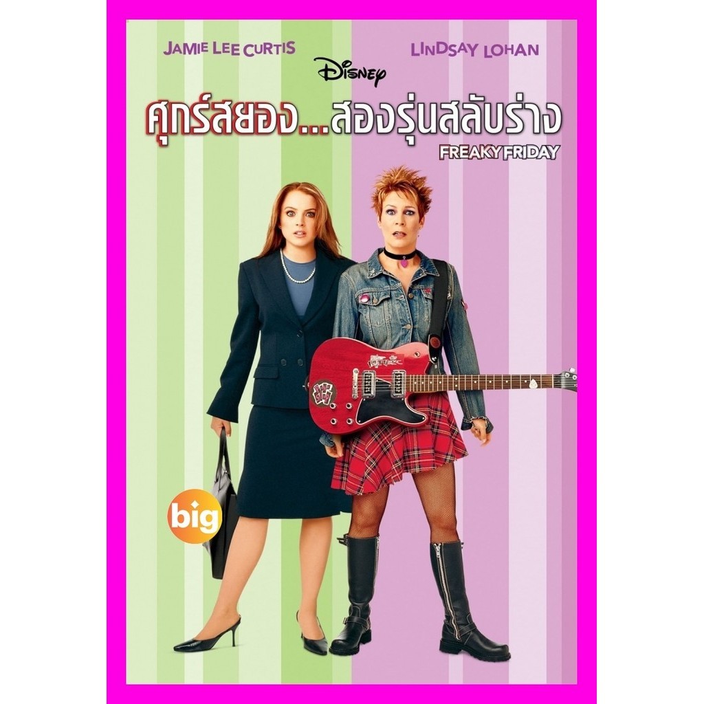 DVD เสียงไทยมาสเตอร์ Freaky Friday (2003) ศุกร์สยอง สองรุ่นสลับร่าง หนังดีวีดี