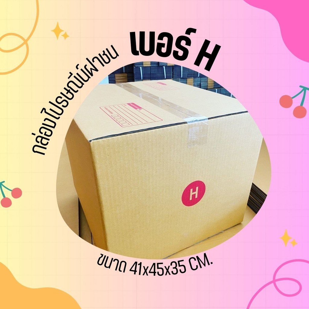 ร้านQuickBoxมีอะไรบ้าง? กล่องไปรษณีย์ เบอร์ H KA125 แกรม ลอน C หนา 5 ชั้น ( พิมพ์ ) 1 แพ๊ค 20 ใบ ส่งฟรีทั่วประเทศ
