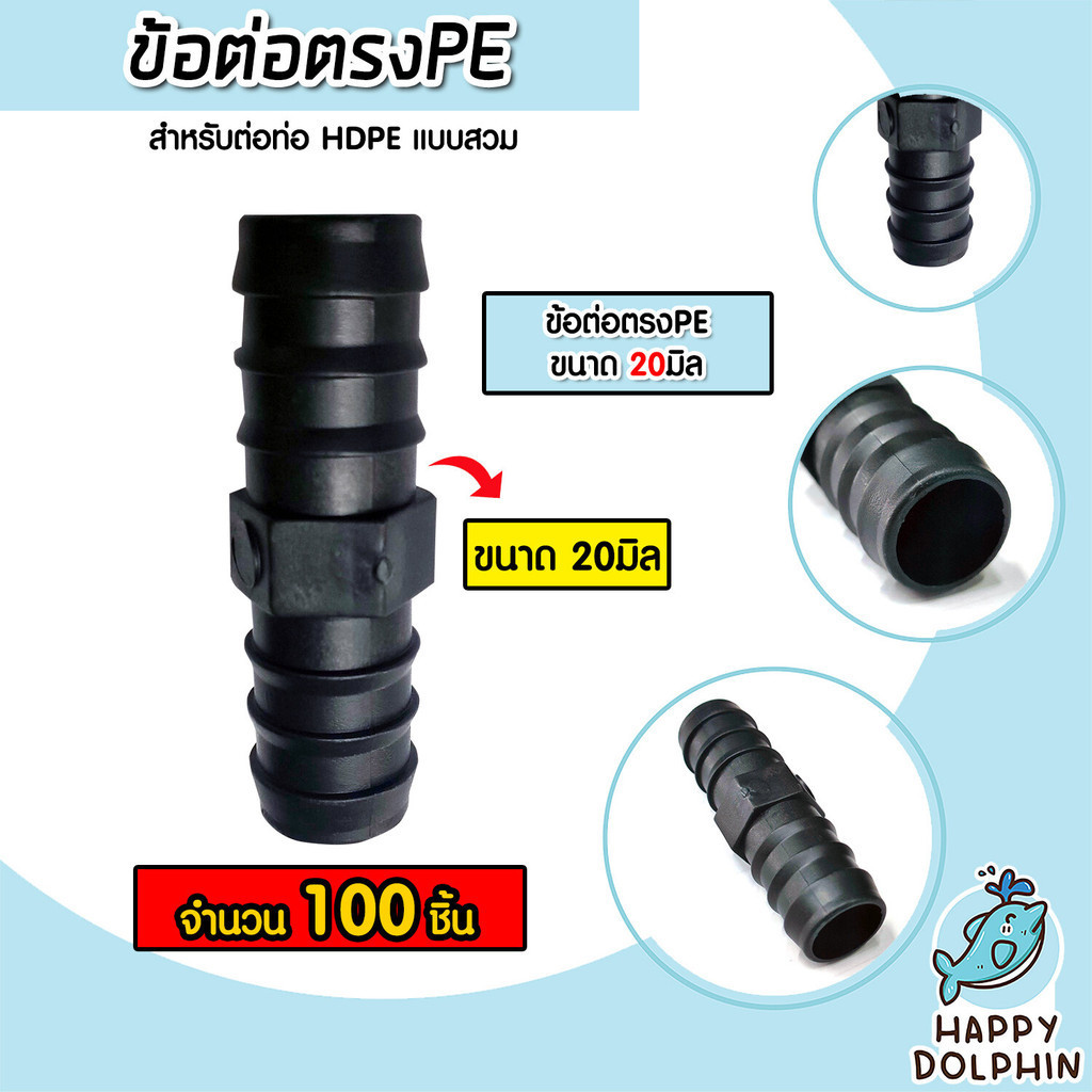 ต่อตรงPE จำนวน 100ชิ้น มีให้เลือกขนาด 16-32มิล แบบสวม ข้อต่อตรง ข้อต่อPE ต่อตรงท่อPE ข้อต่อสายพีอี ต่อตรงPEแบบสวม