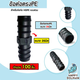 ต่อตรงPE จำนวน 100ชิ้น มีให้เลือกขนาด 16-32มิล แบบสวม ข้อต่อ…