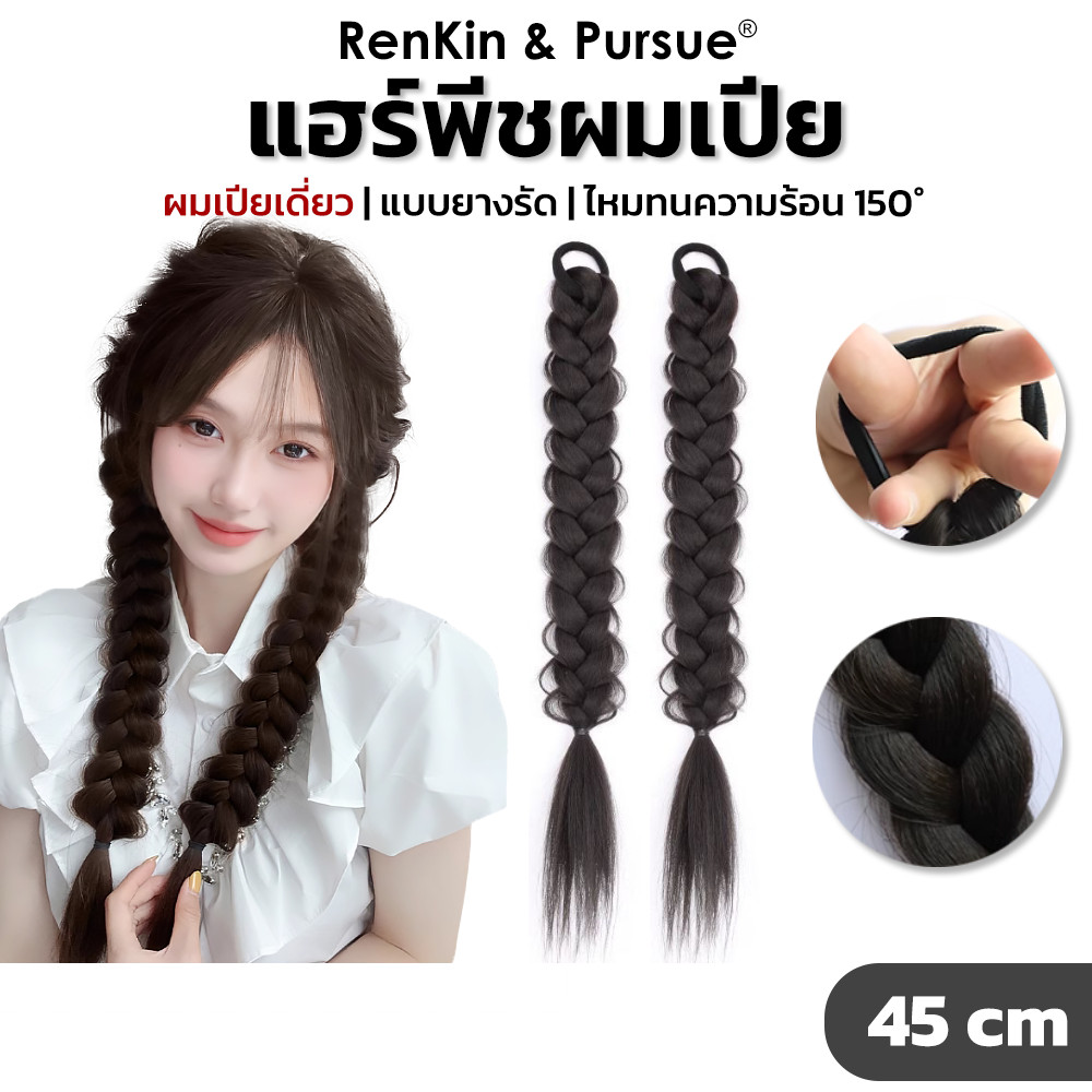 วิกผมหางม้าถักเปีย แบบยางรัด แฮร์พีชผมเปีย ยางรัดเปียถัก ยาว45cm RenKin&Pursue