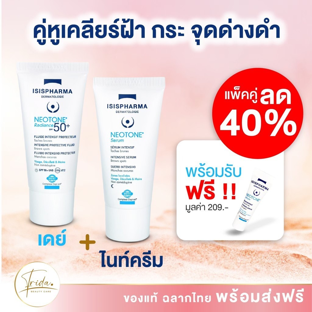 Neotone เซ็ตคู่ + รับของแถมฟรี ส่งฟรีISIS Neotone radiance SPF50 & Neotone Serum ครีมทาฝ้ากระ จุดด่า
