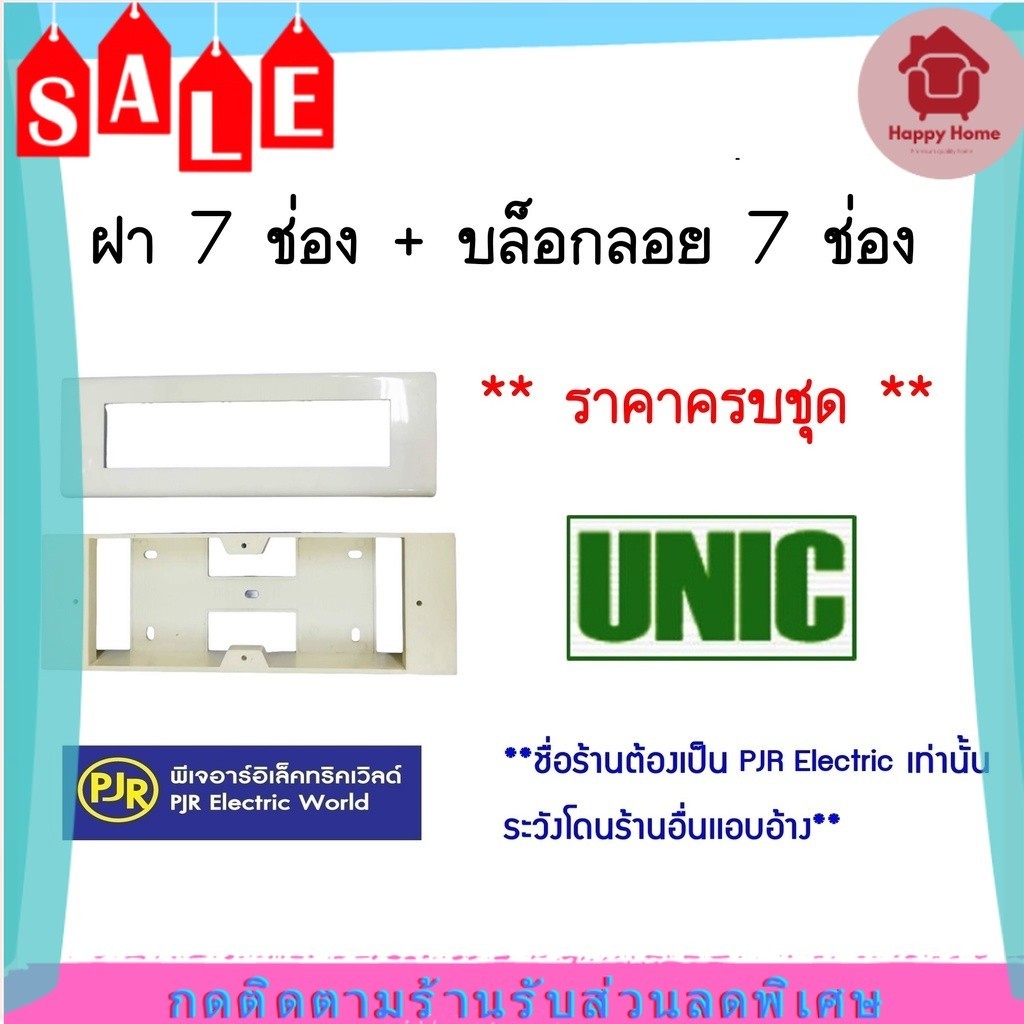 โปรโมชั่น **มีขายส่ง** บล็อกลอย  หน้ากาก ฝา 7ช่อง  ยี่ห้อ UNIC ( ยูนิค ) และ ชุดฝา 7 ช่อง + บล็อกลอย