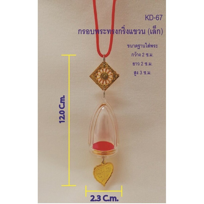 กรอบพระทรงพระกริ่งแขวน มี 3 ขนาดให้เลือก เล็ก กลาง ใหญ่ 59บาทราคาเดียว!!