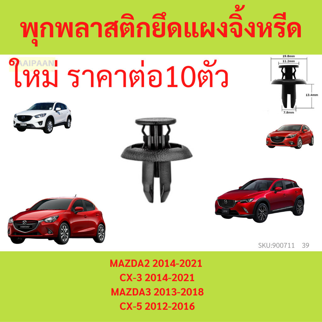 10ตัว พุกพลาสติกยึดแผงจิ้งหรีด MAZDA2 2014-2021 CX-3 2014-2021 MAZDA3 2013-2018 CX-5 mazda กิ๊บล็อคพลาสติกแผงจิ้งหรีด