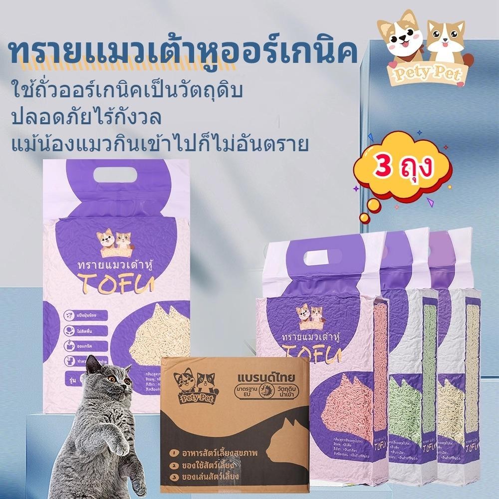 ทรายแมวเต้าหู้ออร์แกนิค100%【3ถุง/กล่อง】 แบบพิเศษ ไม่มีส่วนผสมอื่น ทรายแมว Cat Litter ทรายแมวเต้าหู้ 6 ลิตร P04