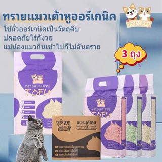 ทรายแมวเต้าหู้ออร์แกนิค100%【3ถุง/กล่อง】 แบบพิเศษ ไม่มีส่วนผส…