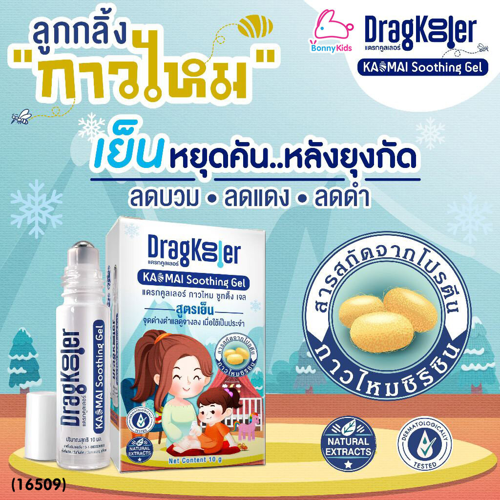 (16509) Dragkooler (แดรกคูลเลอร์) ลูกกลิ้งกาวไหม ทาหลังยุงกัด ลดรอยแดงรอยดำจากยุงกัด