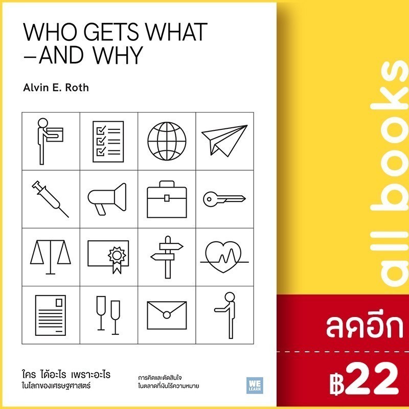 WHO GETS WHAT–AND WHY ใคร ได้อะไร เพราะอะไร ในโลกของเศรษฐศาสตร์ | วีเลิร์น (WeLearn) Alvin E.Roth