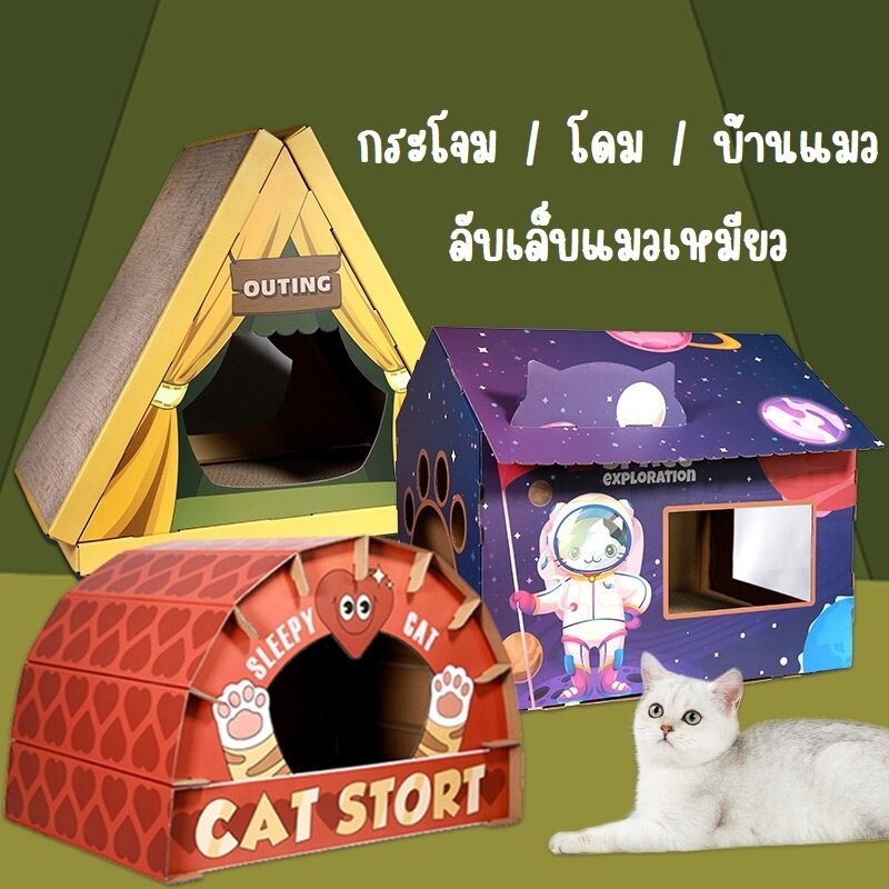 บ้านแมว บ้านแมวกระดาษ และที่ลับเล็บ แบบกล่องบ้านของน้องแมว บ้านแมวกระดาษลูกฟูก V.2