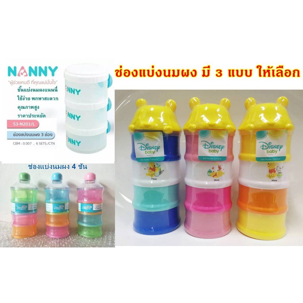 กระปุกแบ่งนมผง 3 ชั้น, 4 ชั้น ช่องใส่นำผงแบบพกพา