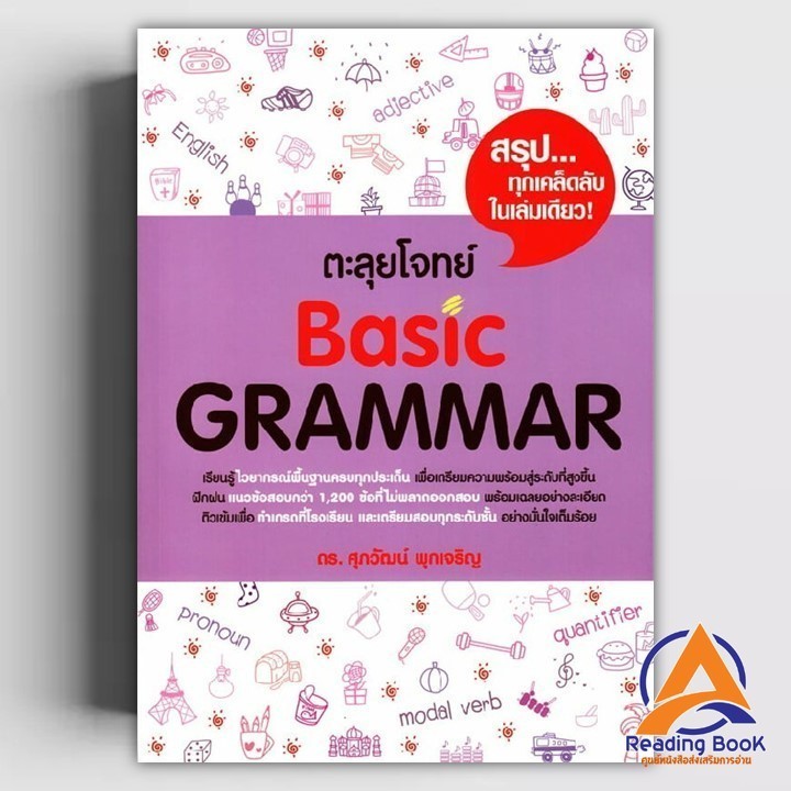 หนังสือ ตะลุยโจทย์ BASIC GRAMMAR ผู้แต่ง รศ.ดร.ศุภวัฒน์ พุกเจริญ สนพ.ศุภวัฒน์ พุกเจริญ หนังสือเตรียม