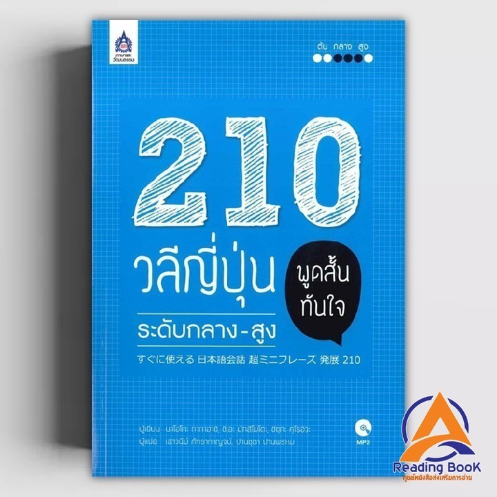 หนังสือ 210 วลีญี่ปุ่น พูดสั้นทันใจ ระดับกลาง-สูง ผู้แต่ง นาโอโกะ ทากาฮาชิ สนพ.ภาษาและวัฒนธรรม สสท. หนังสือเรียนรู้ BK03