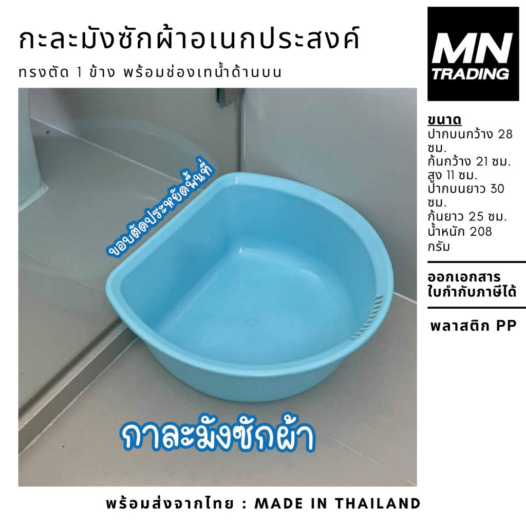 กะละมัง ซักผ้า อเนกประสงค์ กาละมังพลาสติก ทรงตัด 1 ข้าง พร้อมช่องเทน้ำด้านบน มี 6 สี