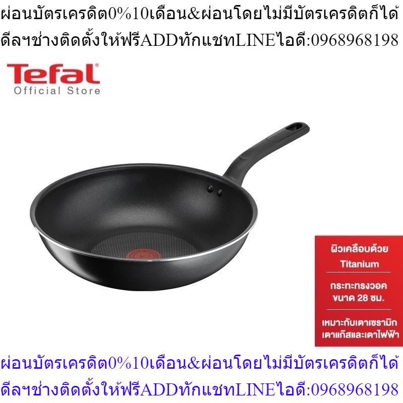 [สินค้าใหม่] Tefal กระทะทรงวอค 28 ซม. รุ่น Cook Easy Wok pan 28 B5131995