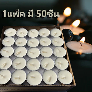 🔥พร้อมจัดส่ง!!เทียนถ้วย เทียนสปา แพ็ค 50 ก้อน สีขาว ไร้กลิ่น Candles เทียนหอมน่ารัก ไม่มีกลิ่น