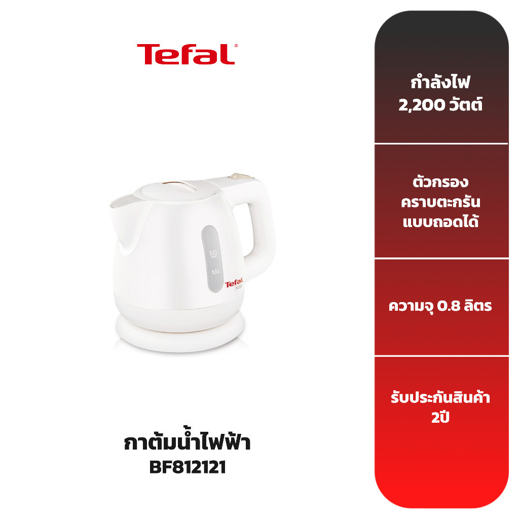 กาน้ำร้อน TEFAL กาต้มน้ำไฟฟ้า รุ่น BF812121