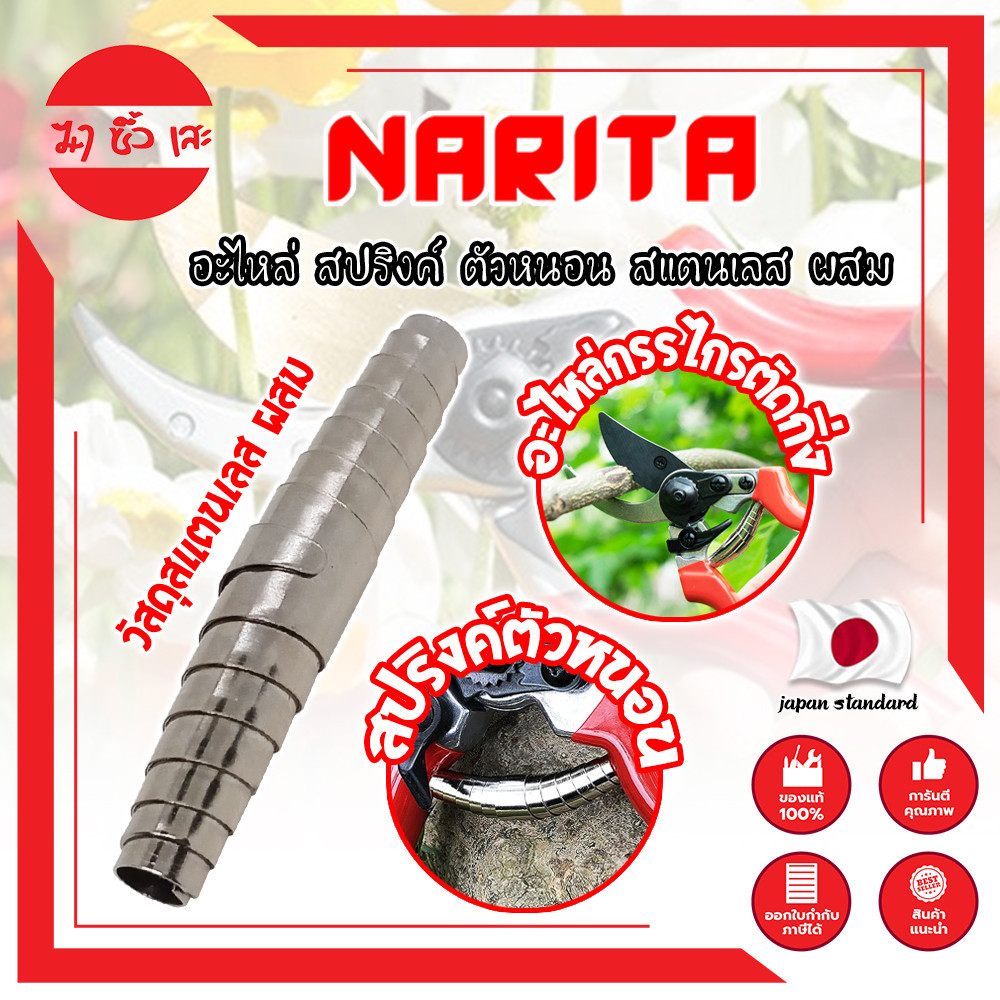 NARITA อะไหล่ สปริงค์ ตัวหนอน สแตนเลสผสม เกรดญี่ปุ่น แข็ง ทน นาน ใส่ได้ทั้ง กรรไกรตัดกิ่ง และอื่นๆที่เป็นแบบเดียวกัน MC