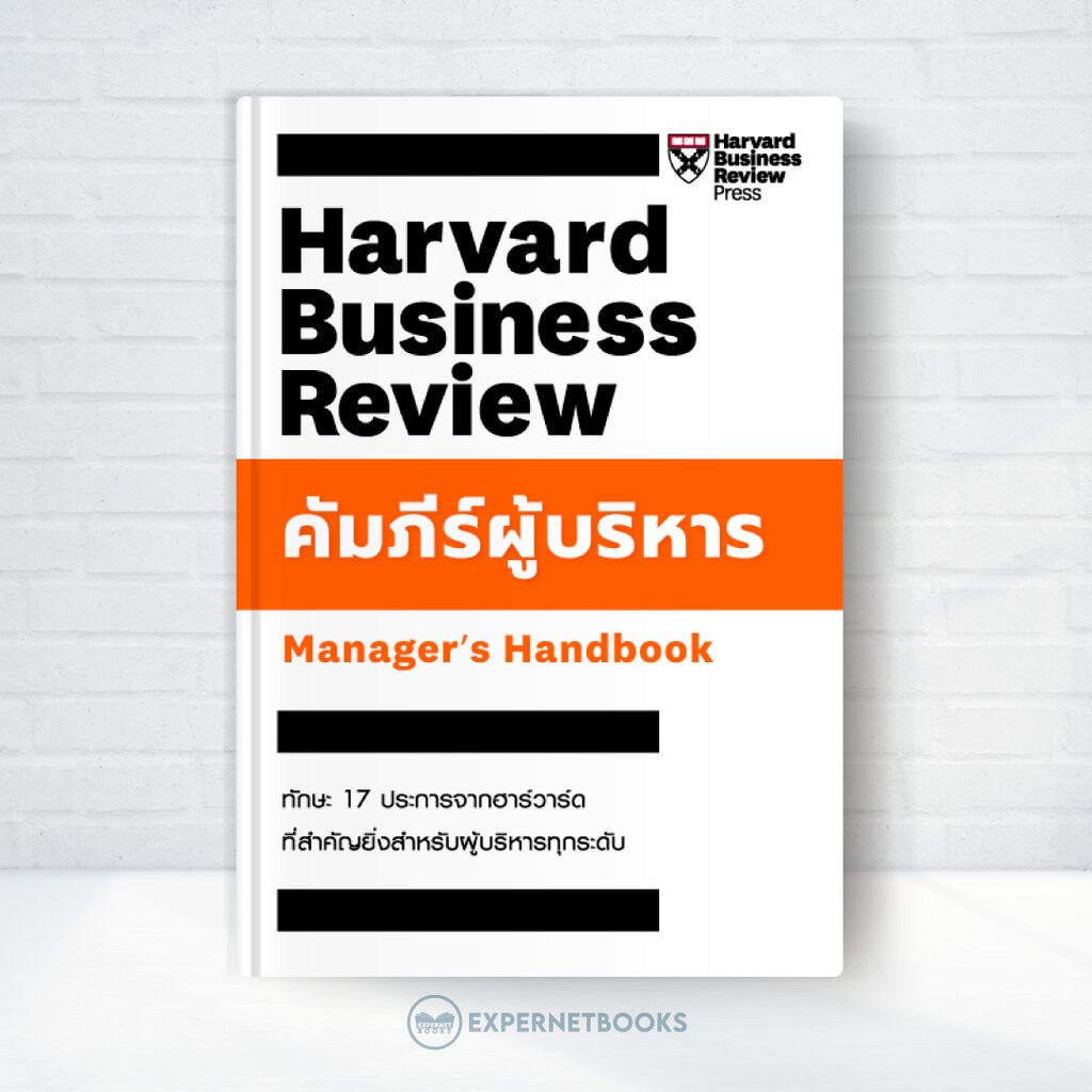 Expernet หนังสือ คัมภีร์ผู้บริหาร : Manager's Handbook #HBRHandbook