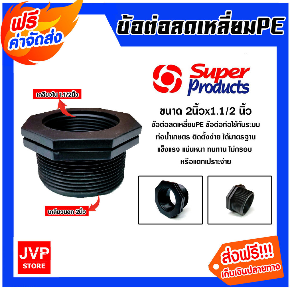 ข้อต่อลดเหลี่ยมPE เกลียวนอก 2 นิ้ว เกลียวใน 1.1/2 นิ้ว ยี่ห้อ ซุปเปอร์โปรดักส์ ลดเหลี่ยม PE ดำ