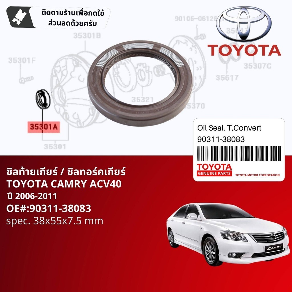 [แท้ห้าง Toyota] ซีลท้ายเกียร์ ซีลทอร์ค TOYOTA Camry ACV40 1AZ, 2AZ ปี 2006-2011 90311-38083, 9031138083 ขนาด 38-55-7.5