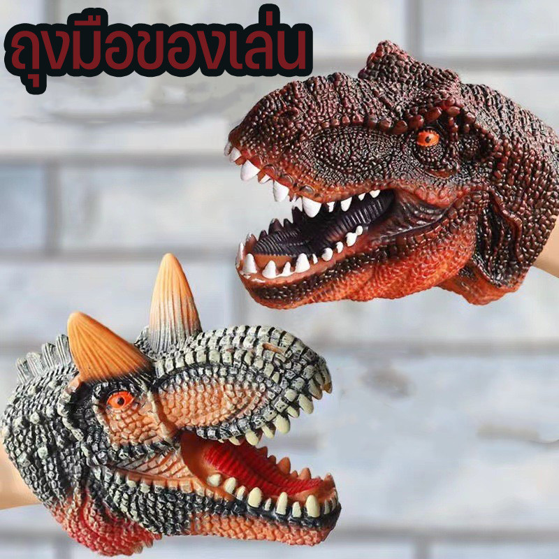 🦈พร้อมส่ง🦖หุ่นมือไดโนเสาร์ ยางนิ่ม สมจริง รูปสัตว์ ของเล่น  เกมจินตนาการ ปาร์ตี้ ของขวัญ สําหรับเด็ก