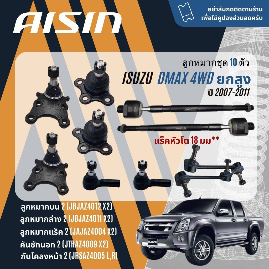 ✨ AISIN PREMIUM✨  ลูกหมาก ชุด ปีกนกบน ปีกนกล่าง คันชัก แร็ค ISUZU D-Max, DMAX, Hilander 4WD ปี 2007-2011  dmax07