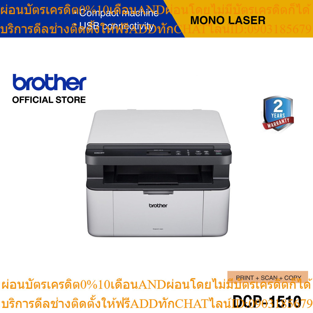 BROTHER Printer DCP-1510 Mono Laser, เครื่องพิมพ์เลเซอร์, ปริ้นเตอร์ขาว-ดำ, Print-Copy-Scan,รับประกัน 2 ปี (ประกันจะมีผล