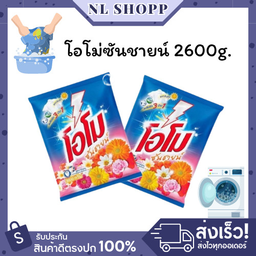 ผงซักฟอก โอโม ซันชายน์ 2600 กรัม (สูตรมาตรฐาน) | ขจัดคราบ กลิ่นหอมซักสะอาด