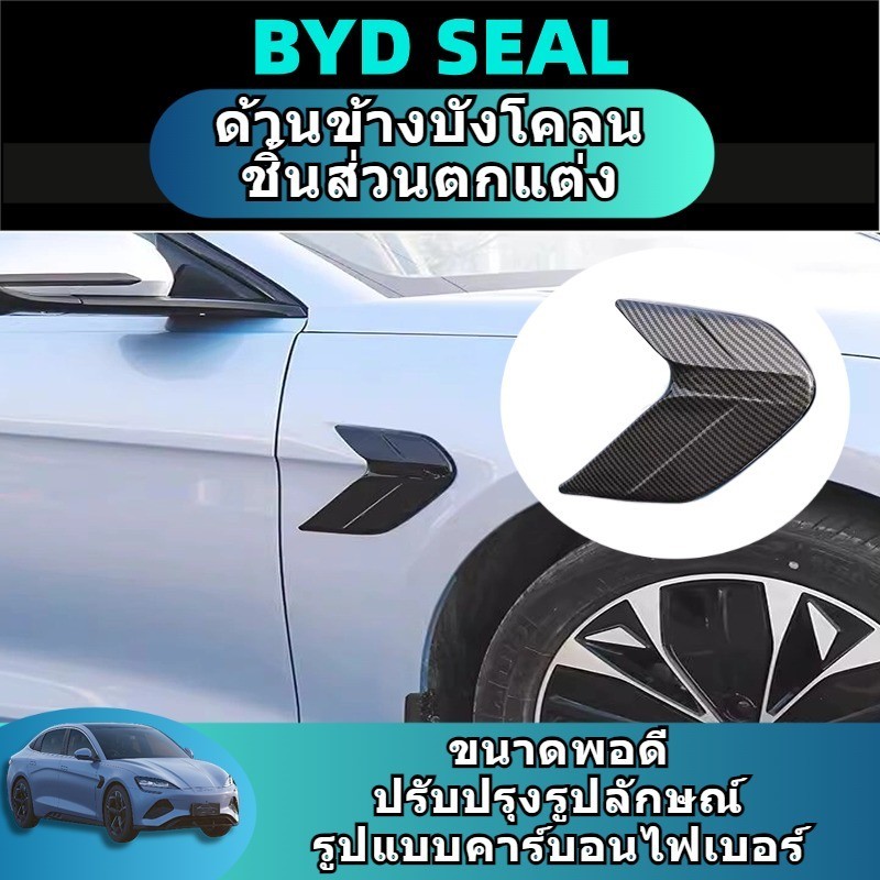 Byd seal boydkit ชุดแต่ง ของแต่ง สติกเกอร์คาร์บอนไฟเบอร์ ABS สีดํา สําหรับตกแต่งรถยนต์ accessories