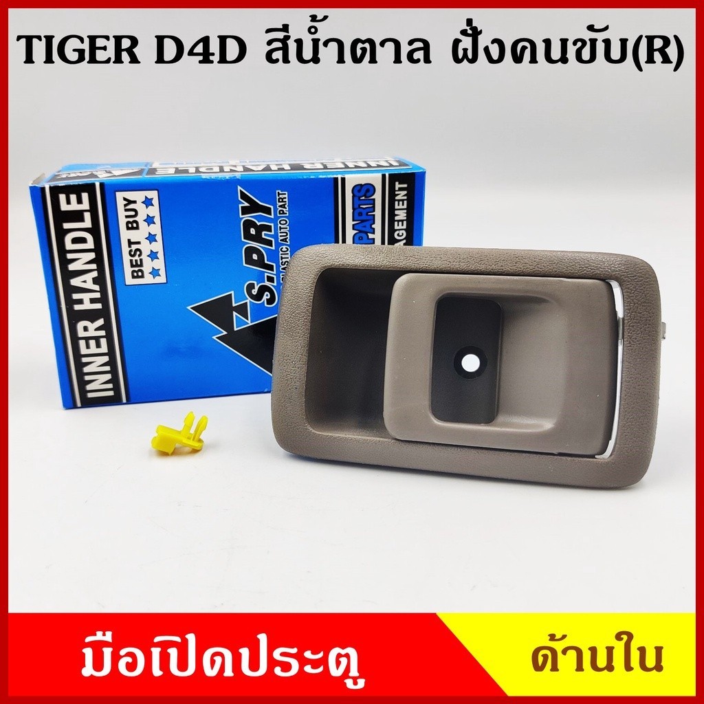 S.PRY มือเปิดใน A199 TOYOTA TIGER D4D โตโยต้า ไทเกอร์ ดีโฟรดี ข้างขวา ข้างซ้าย R L สีเทา สีน้ำตาล มือเปิด มือเปิดประตู P