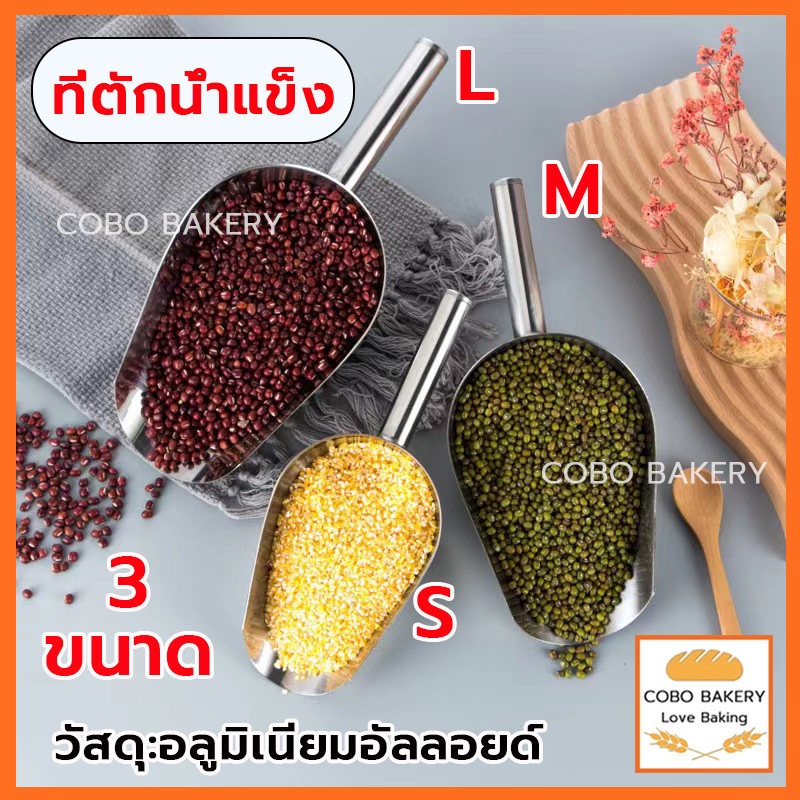 ❤️ส่งฟรี❤️  ที่ตักน้ำแข็ง อลูมิเนียมอัลลอยด์ 3ขนาด ที่ตัก ที่ตักข้าวสาร  ที่ตัก ที่ตักน้ำแข็งอลูมิเนียมอัลลอยด์