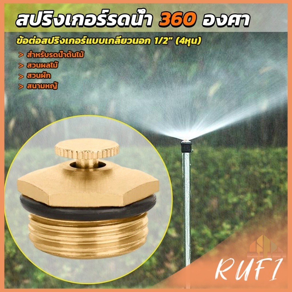 RUFI สปริงเกอร์รดน้ำ 360 องศา ทองเหลือง จุกหมุนปรับลดปริมาณน้ำออกได้ Garden Misting Nozzles
