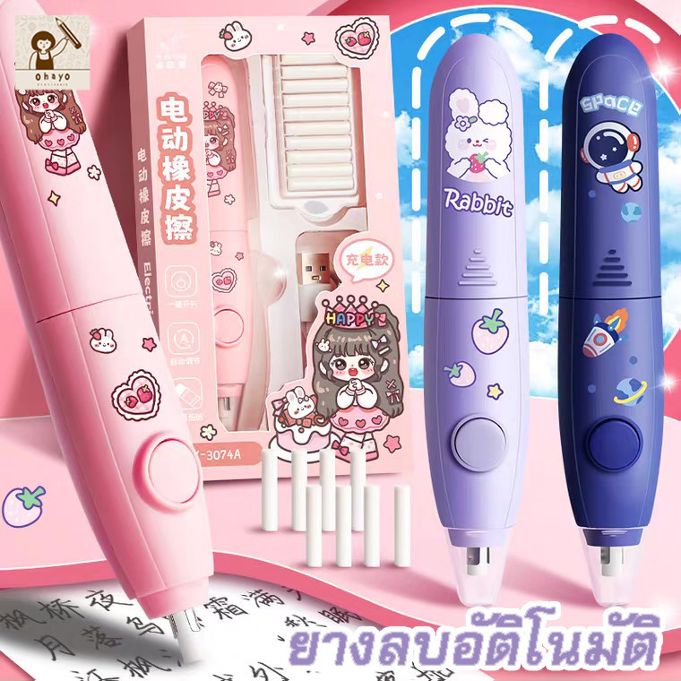 Ohayo [รับรีฟิลยางลบ 10 อัน] ยางลบไฟฟ้า ยางลบอัตโนมัติ ปิดเสียง  ง่ายต่อการใช้ ง่ายต่อการพกพา ลายการ์ตูนน่ารัก
