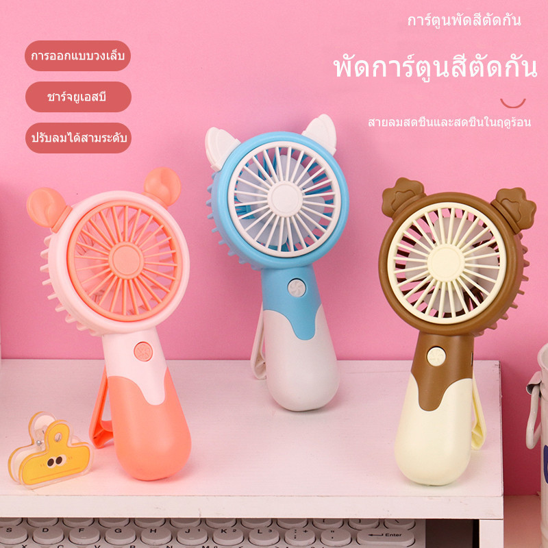mini usb Fan พัดลมพกพา พัดลม USB ชาร์จแบบพกพา พัดลมขนาดเล็ก พัดลมมือถือ สีพาสเทล พัดลมระบายความร้อนปรับระดับได้ 1-3