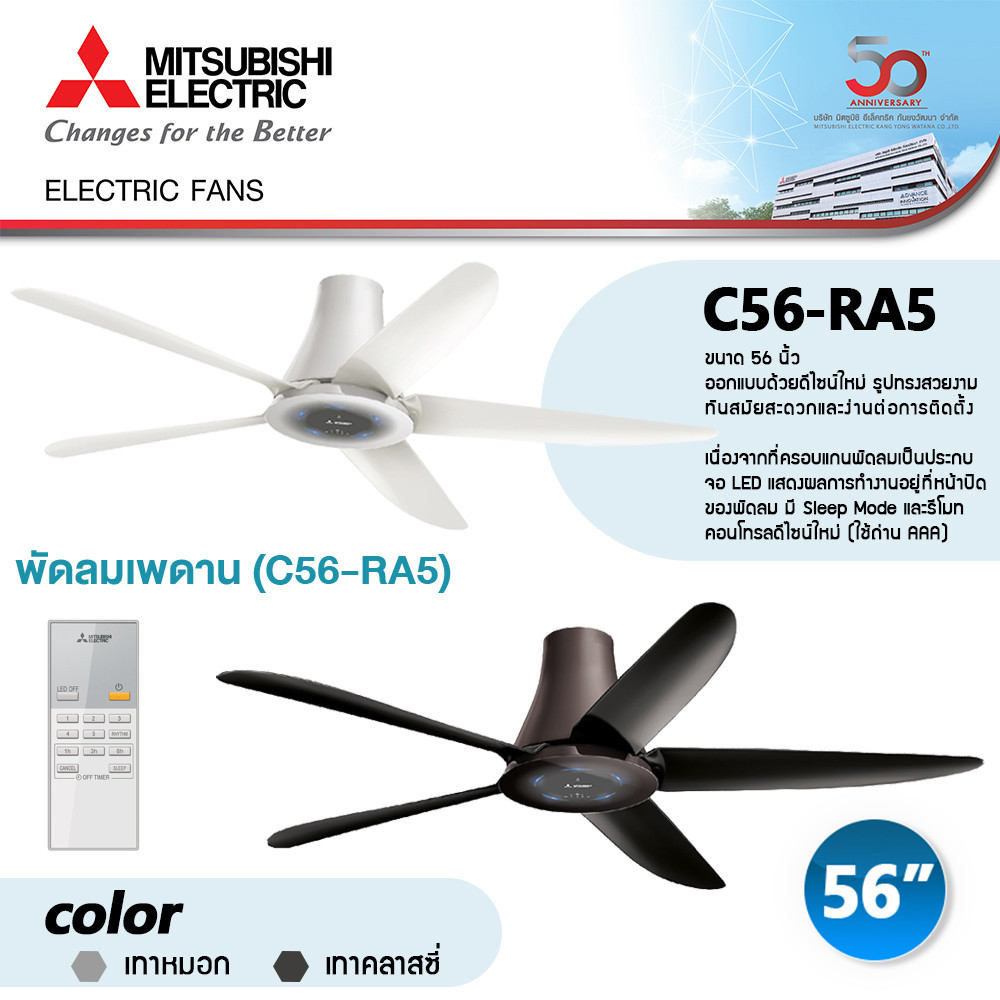 MITSUBISHI พัดลมเพดาน แบบรีโมทคอนโทรล 56 นิ้ว C56-RA5 สีเทาคลาสซี่ (เทาเข้ม) / สีเทาหมอก (เทาอ่อน)