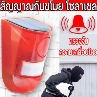 🔊COD สัญญาณกันขโมย ไซเรนป้องกันขโมย สัญญาณกันขโมยไร้สาย โซล่…