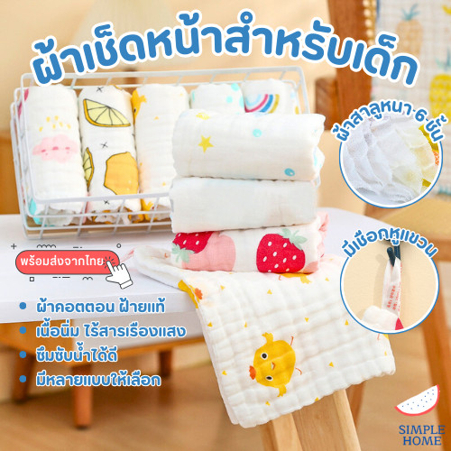 พร้อมส่ง! PO ผ้าเช็ดหน้าเด็ก สาลู ทอ 6ชั้น ใช้เช็ดมือ เช็ดน้ำลาย ผ้าอเนกประสงค์