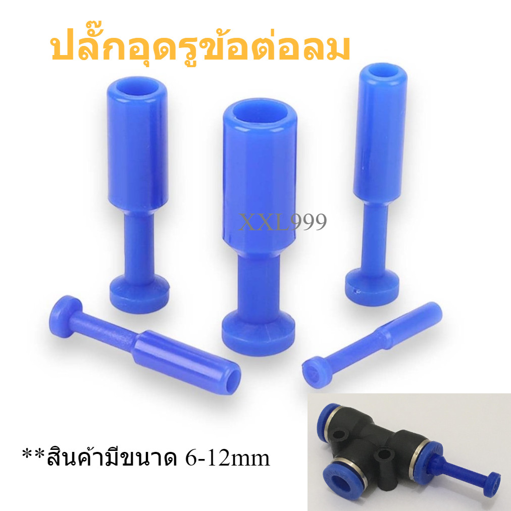 ปลั๊กอุดข้อต่อ ปลั๊กอุดสายลม ปิดรู ข้อต่อลม นิวเมติก ขนาด 6-12 มม.